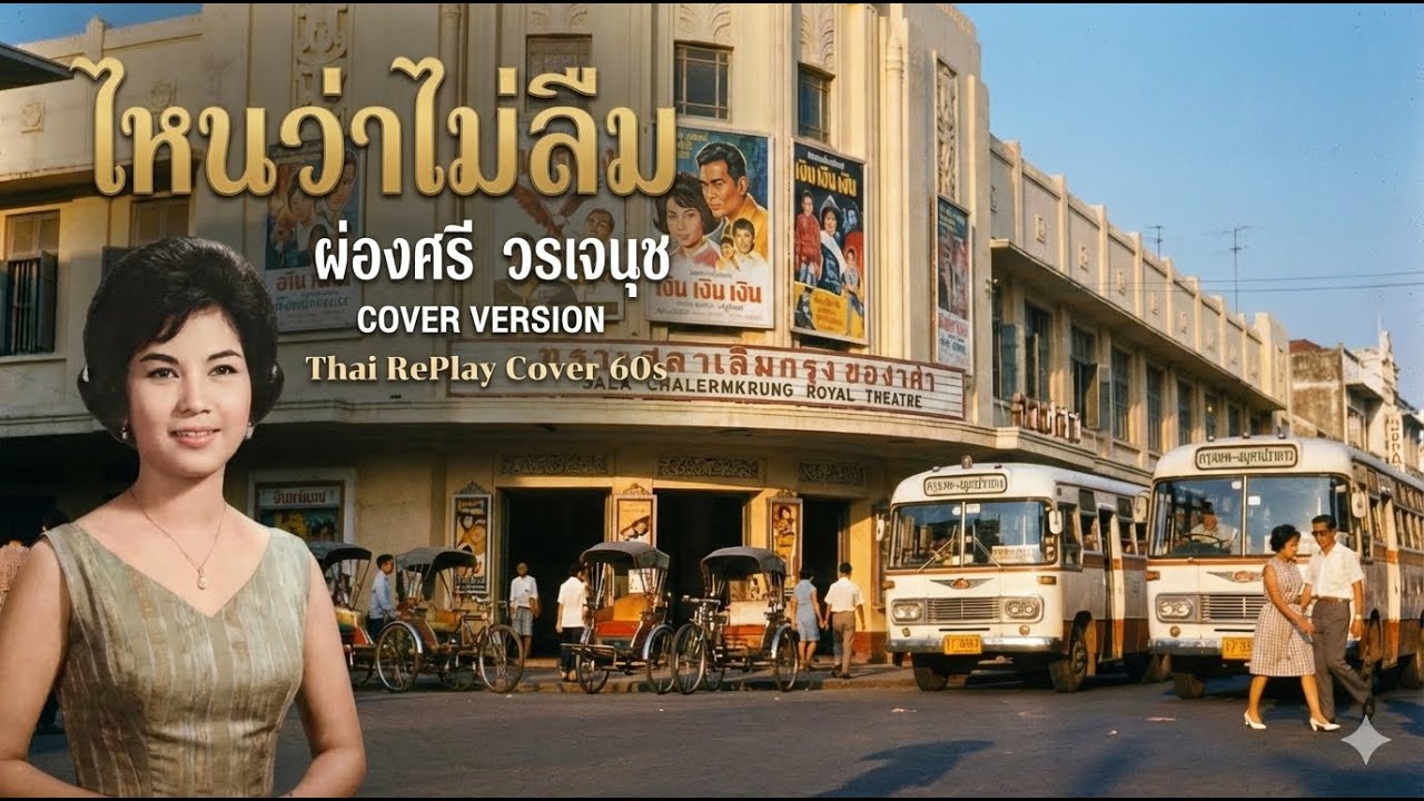 ไหนว่าไม่ลืม - ผ่องศรี วรนุช (AI Cover) | Thai RePlay Cover 60s | เสียงคมชัด Hi-End ระดับพรีเมียม