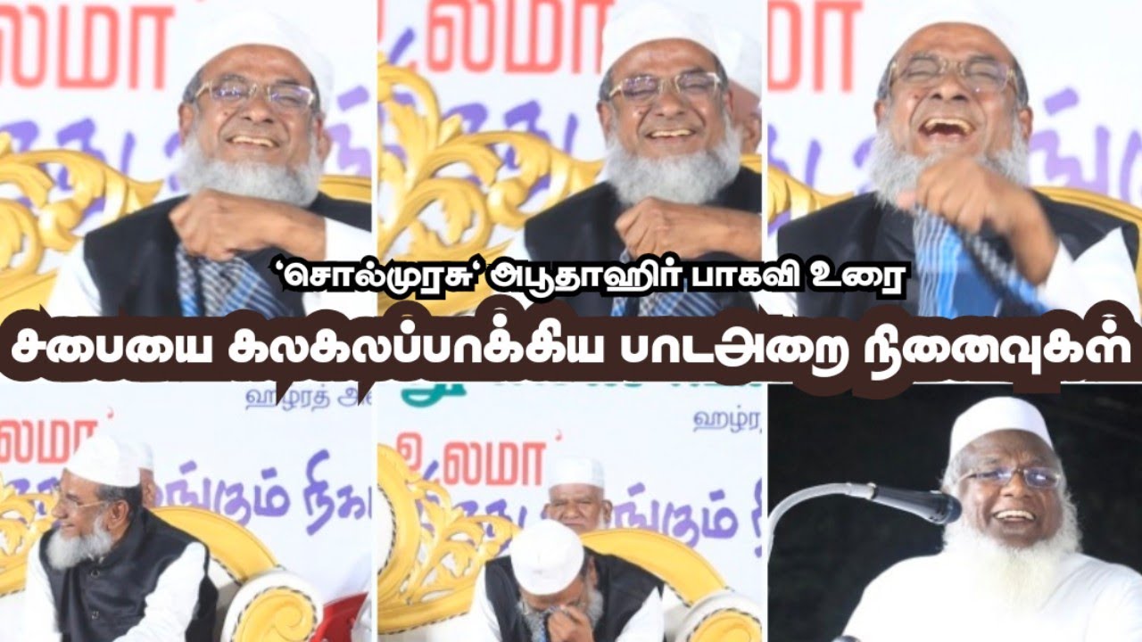 சபையை கலகலப்பாக்கிய சொல்முரசு உரை | மனாருல் உலமா கான் பாகவி பாகவிகள் மலரும் நினைவுகள் 