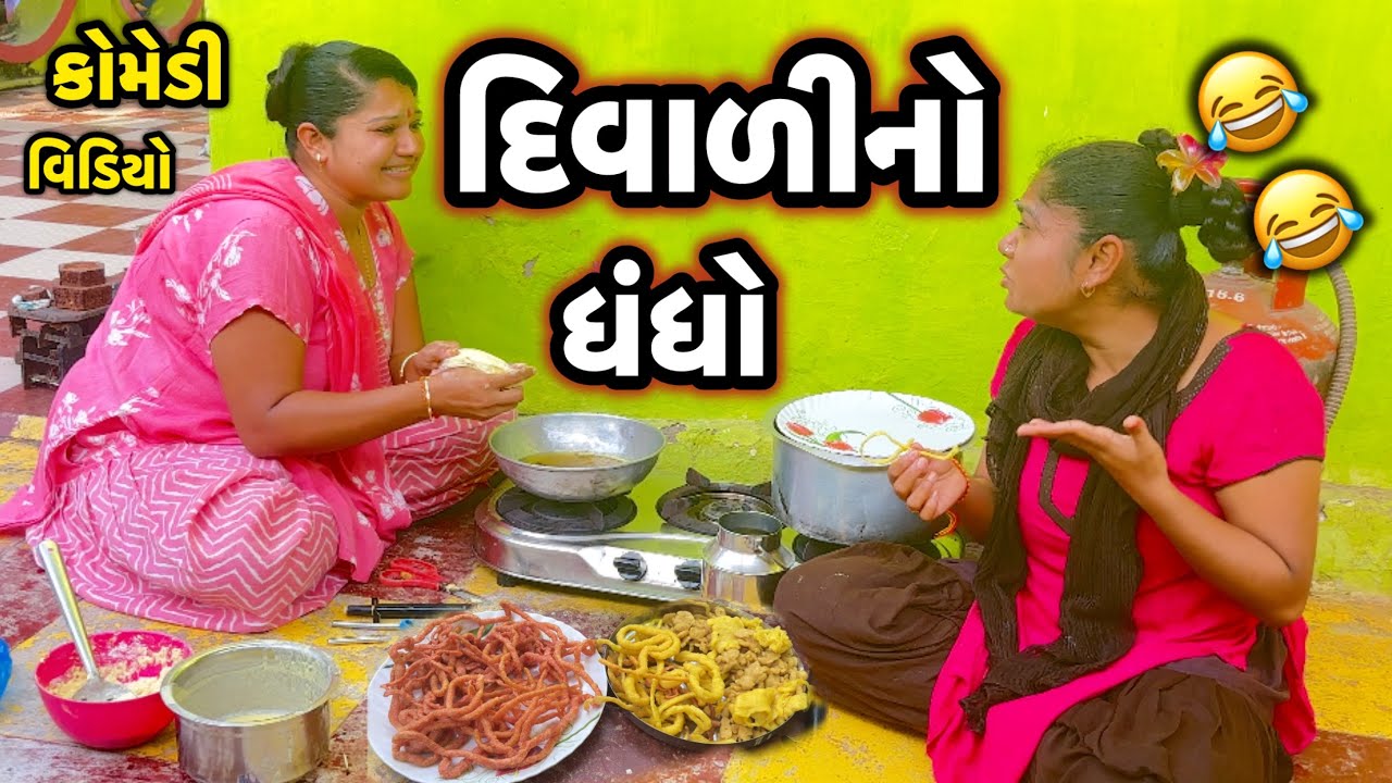 DIWALINO DHANDHO||દિવાળીમાં ચકરીનો ધંધો||COMEDY VIDEO||DESI VIDEO||