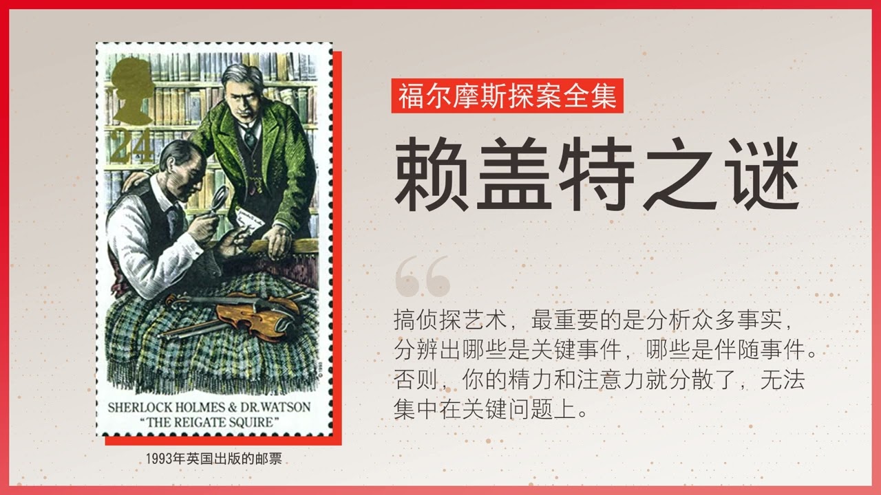 有声书/福尔摩斯探案全集/28-赖盖特之谜/经典推理小说