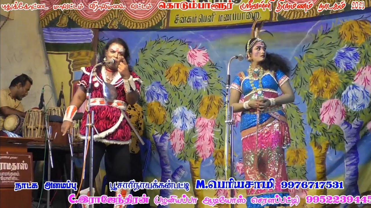 மானை தேடும் மயிலேறும் ராவுத்தர் ராஜாமுகமது வேடன் சக்திபாரதி வள்ளி கொடும்பாளூர் வள்ளி திருமணம் நாடகம்
