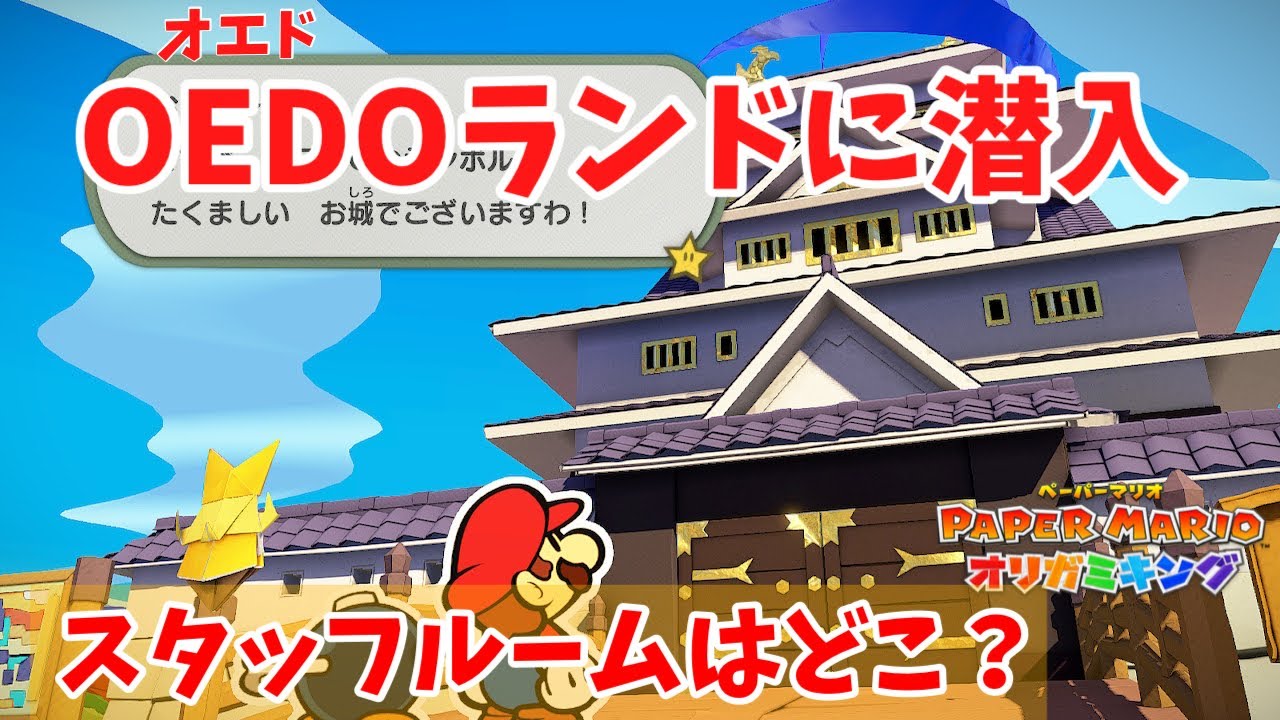 【ペーパーマリオ】OEDOランド攻略！スタッフルームはどこにある？#14【オリガミキング】
