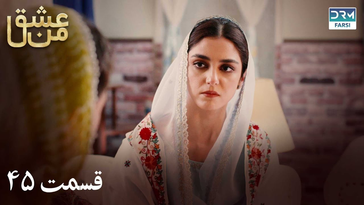 سریال عشق من | قسمت - ۴۵ | سریال دوبل فارسی | WK3O #farsidubbed #سریال #drama