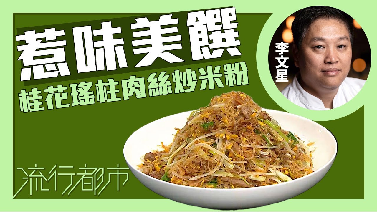 流行都市｜惹味美饌 桂花瑤柱肉絲炒米粉｜李文星