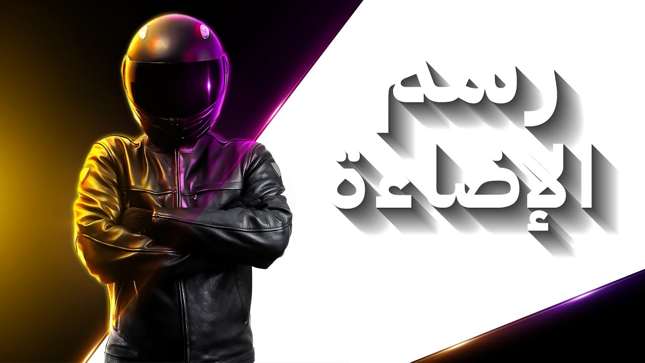 أشهر 5 طرق لرسم الإضاءة بإحترافية 🎗️💡