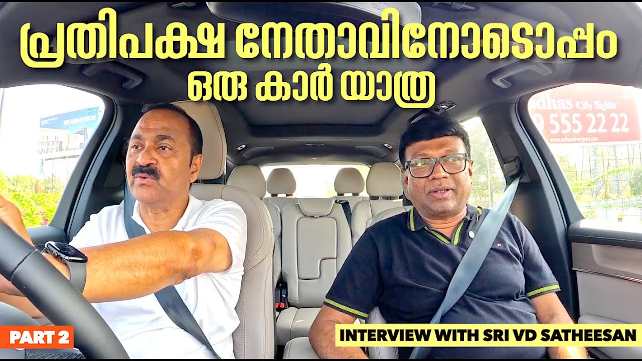 വി ഡി സതീശന്റെ പ്രിയപ്പെട്ട പുസ്തകങ്ങൾ,യാത്രകൾ എന്നിങ്ങനെയുള്ള വിശേഷങ്ങളും പറഞ്ഞുകൊണ്ട് ഒരു കാർയാത്ര