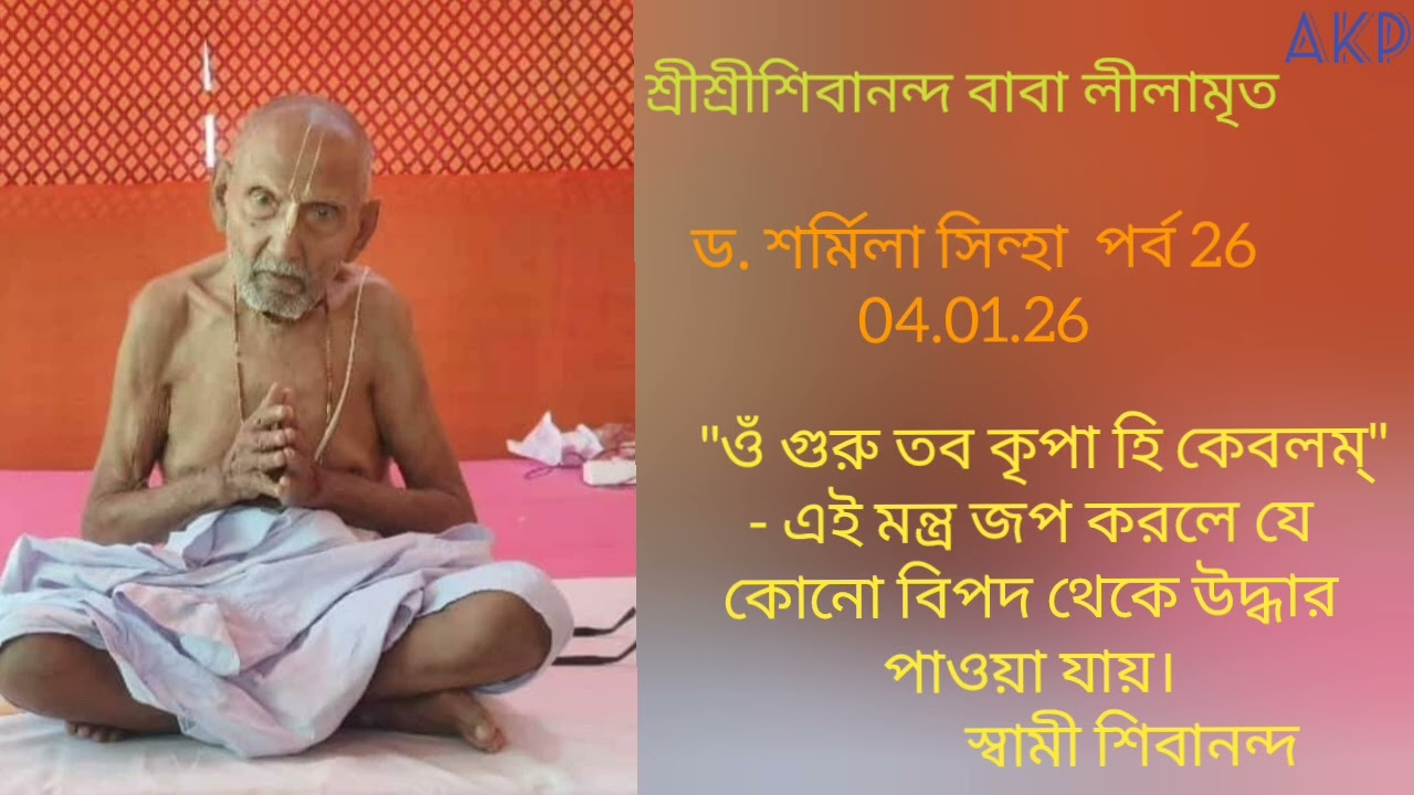 Sree Sree Sivananda Baba Leelamrita 26 ll Dr. Sarmila Sinha ll Episode 26