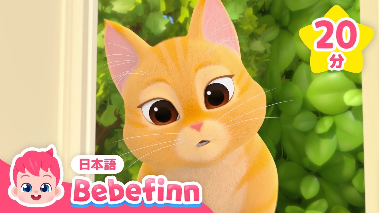 ねこのうた🐱 | 人気キャラクター登場！ネコのブーの童謡あつめ🎶 | ねこの　うた、ブーのあさごはん他 | 赤ちゃんが喜ぶ歌 | べべフィン Bebefinn - 子どもの歌