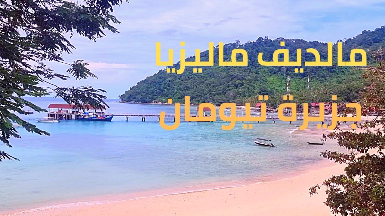 جزيرة تيومان من اجمل الجزر في ماليزيا Tioman island Malaysia