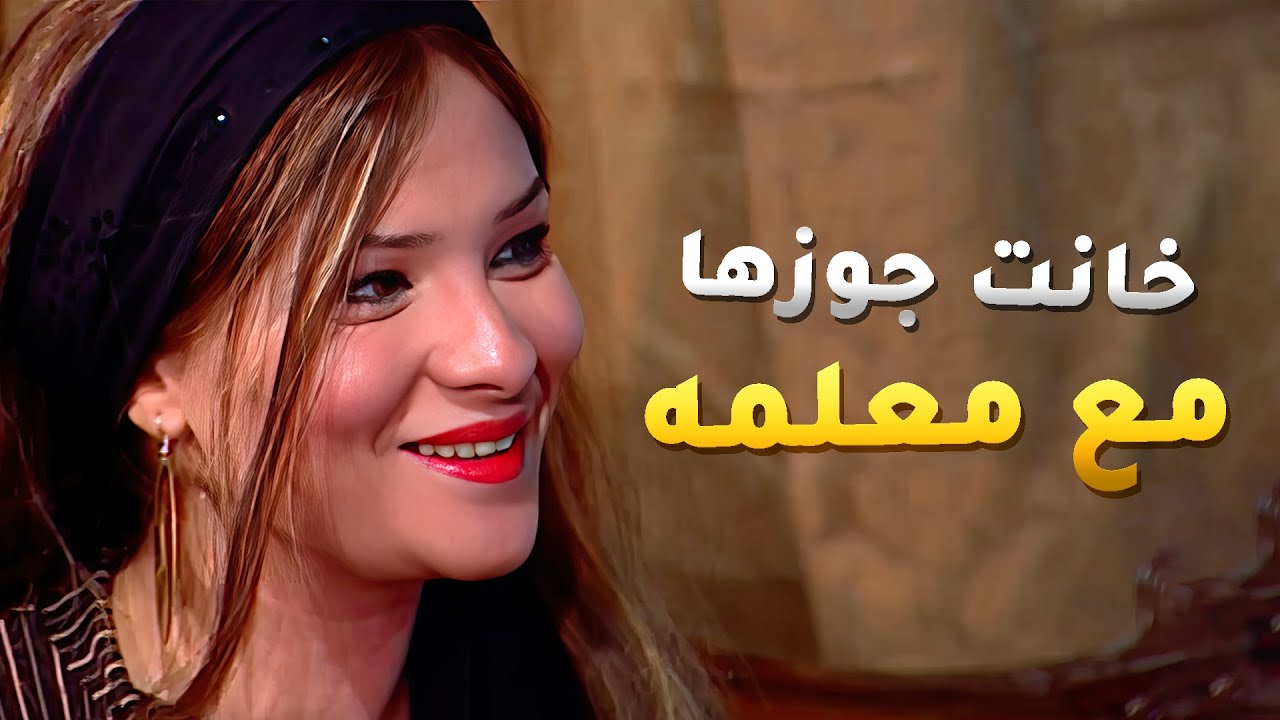 الخسيس حط عينه على مرات دراعو اليمين وكل يوم بتسهر عنده وبتخون جوزها مع معلمه 😱 - الباطنية