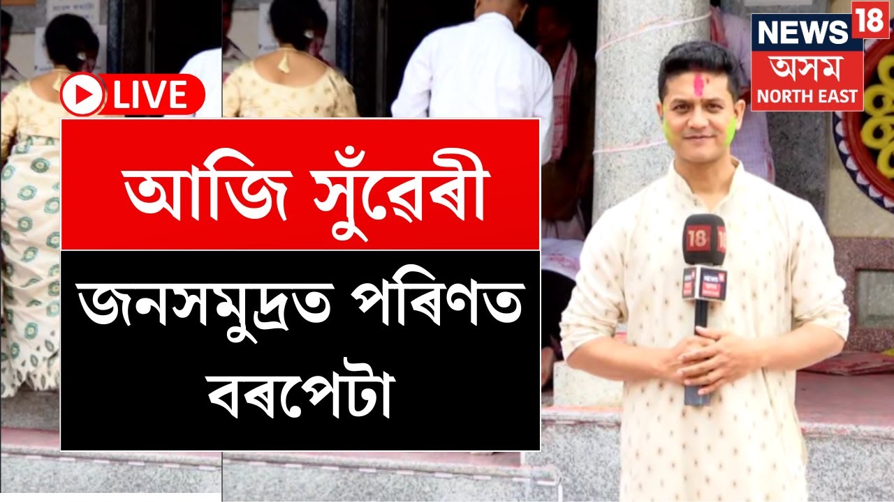 LIVE | Barpeta Holi | বৰপেটা সত্ৰৰ দৌলোৎসৱৰ আজি চতুৰ্থ তথা অন্তিম দিন | N18L