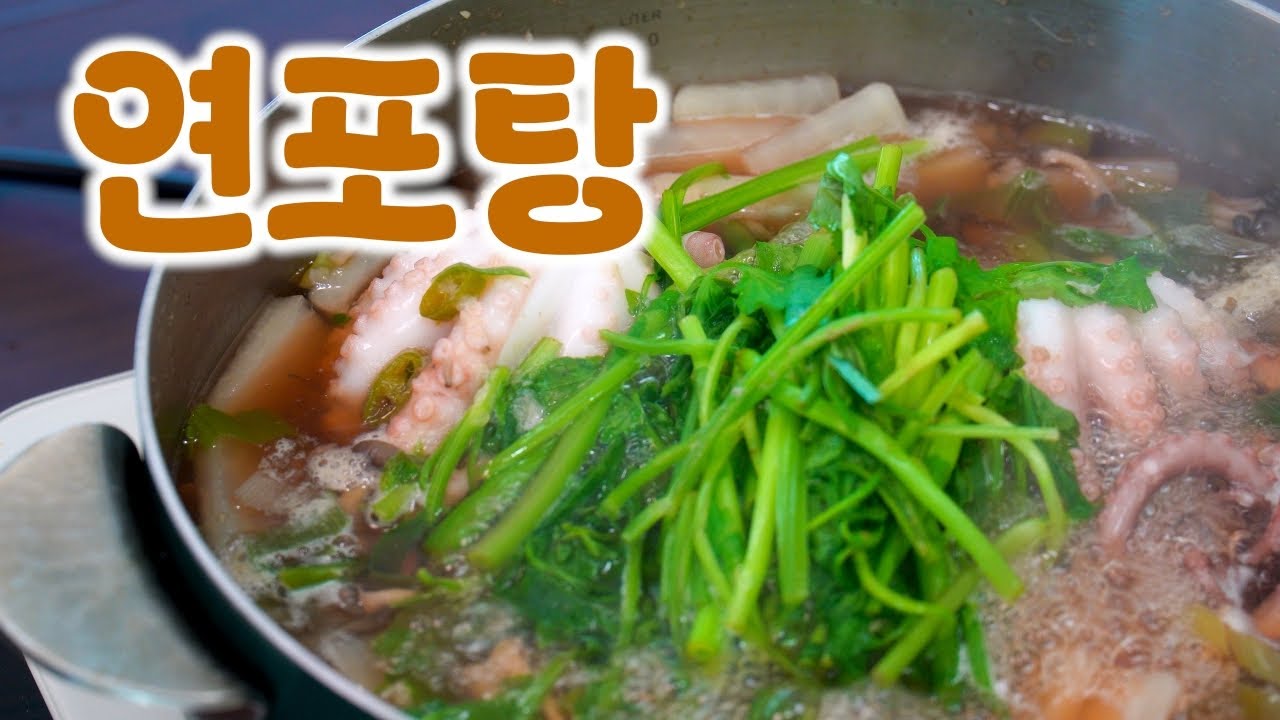 연포탕 만들기 | 최고의 기력 회복 보양식, 시원한 국물 맛이 일품!