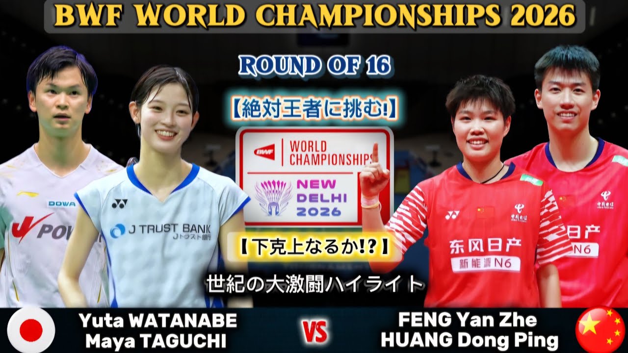 絶対王者に挑む 👑 Yuta Watanabe/Maya Taguchi (渡辺勇大/田口真彩) vs 第1シード 馮彦哲/黄東萍｜世界バドミントン2026 混合ダブルス16強🔥
