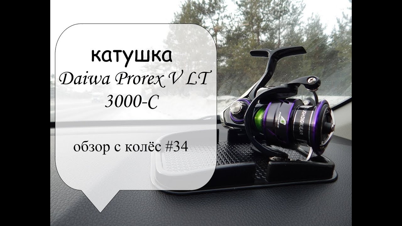 катушка Daiwa Prorex V LT 3000-С (обзор с колес #34)