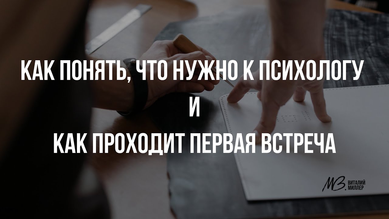 Когда нужно обращаться к психологу и как проходит первая встреча #КРАТКИЙПОДКАСТ