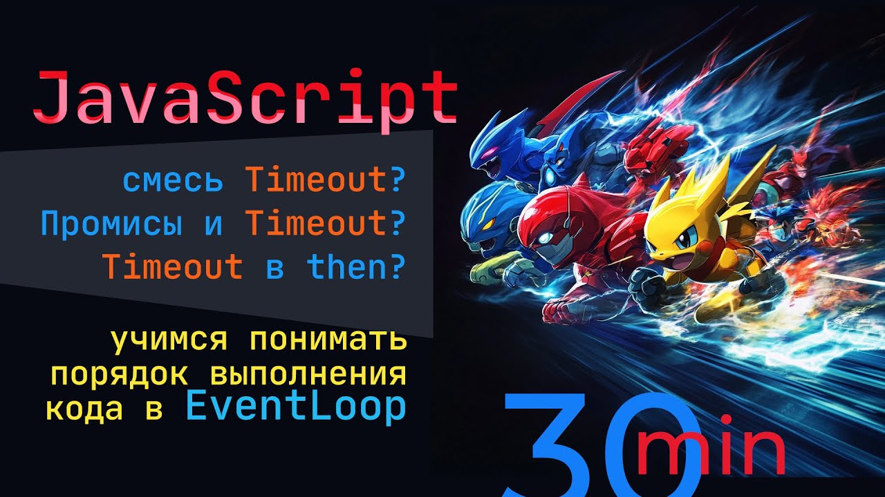 Учимся понимать как асинхронный код выполняется в EventLoop. За 30 минут учимся прогнозировать код