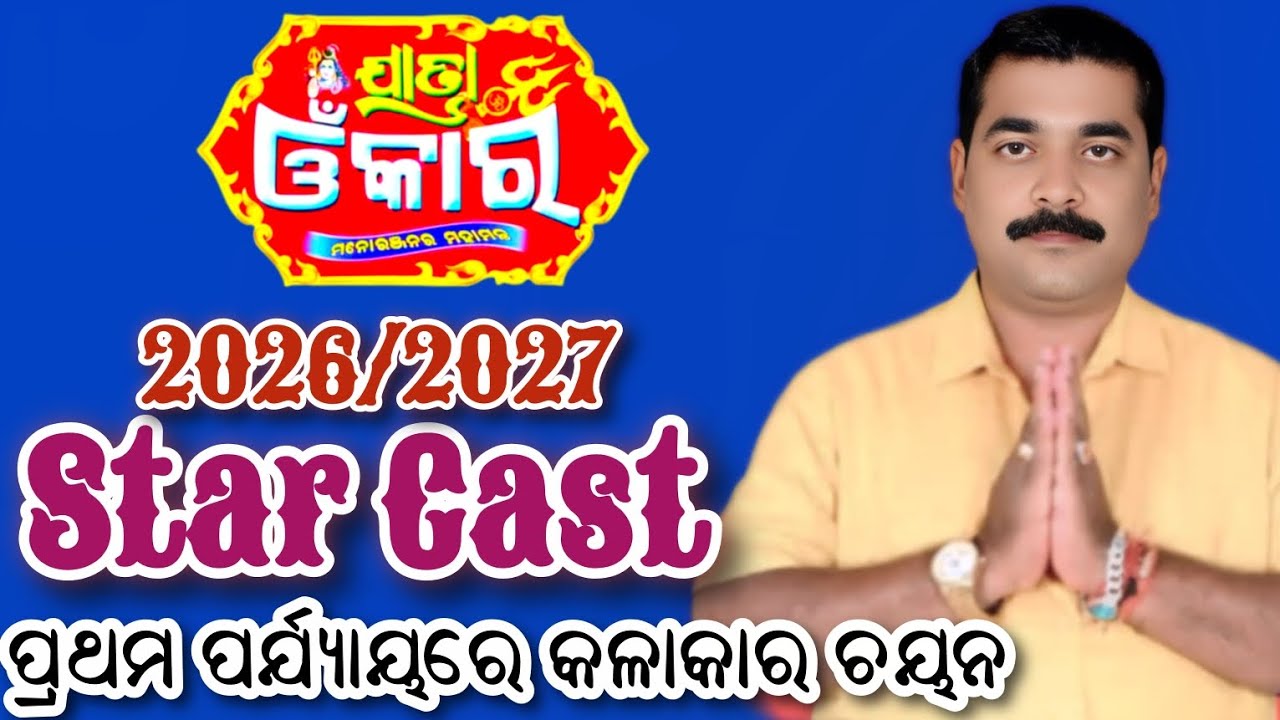 ଯାତ୍ରା ଓଁକାର 2026/2027 ଷ୍ଟାର କାଷ୍ଟ ପ୍ରଥମ ପର୍ଯ୍ୟାୟରେ କଳାକାର ଚୟନ/Jatra Omkar Star Cast 2026/2027