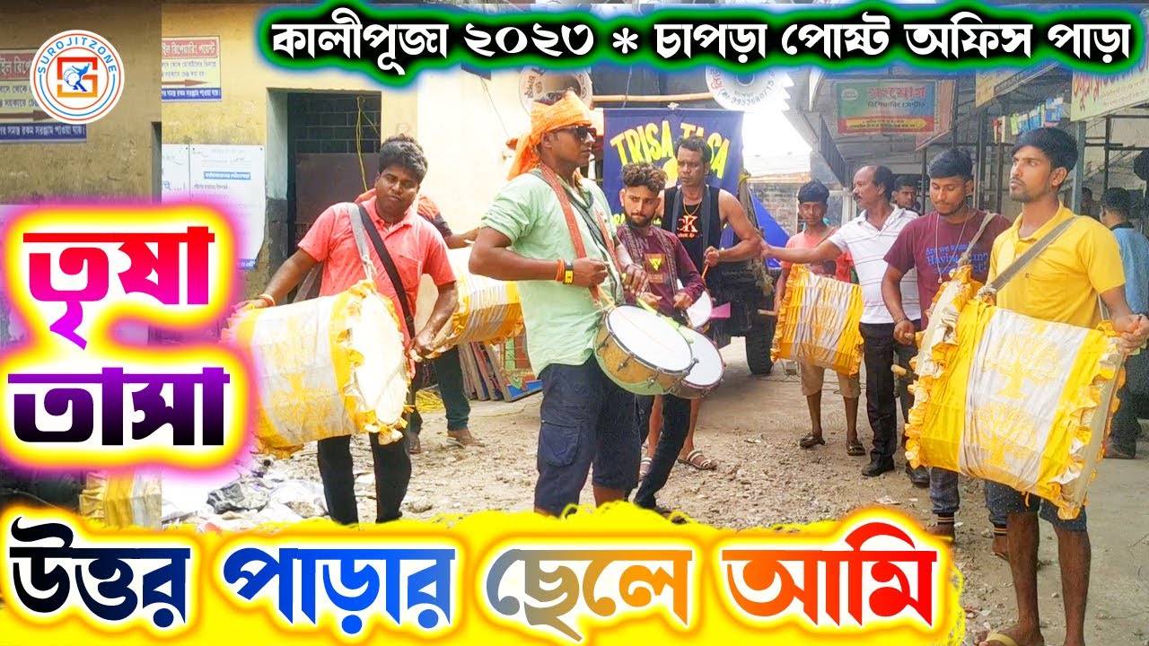 তৃষা তাসা  -দেবগ্রাম 💥 TRISA TASA ⚡ গান- উত্তর পাড়ার ছেলে আমি  👇 চাপড়া কালি পুজা ২০২৩ 💥 SUROJITZONE🙏