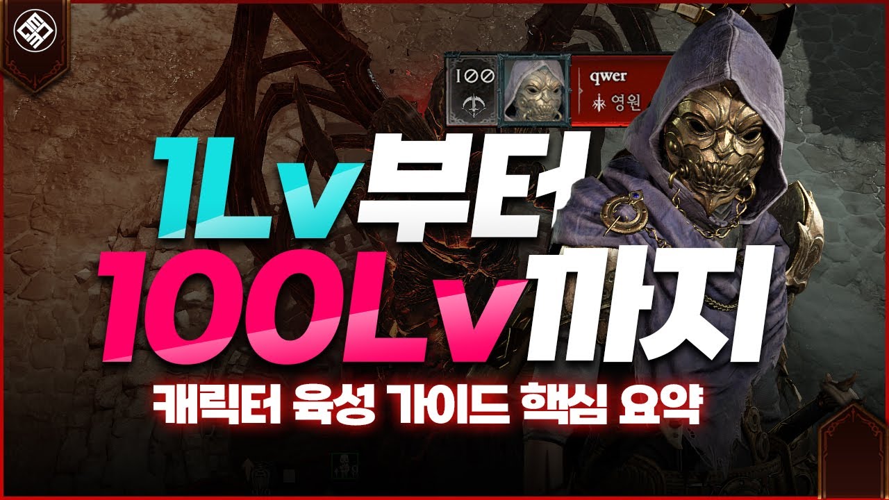 따라만 오세요! 디아블로4 만렙까지 가이드 5분정리