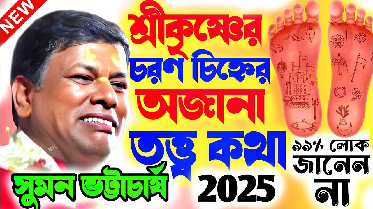 শ্রীকৃষ্ণের চরন চিহ্নের অজানা নতুন তত্ত্বকথা ! সুমন ভট্টাচার্য কীর্তন ! sumon bhattacharjee kirtan