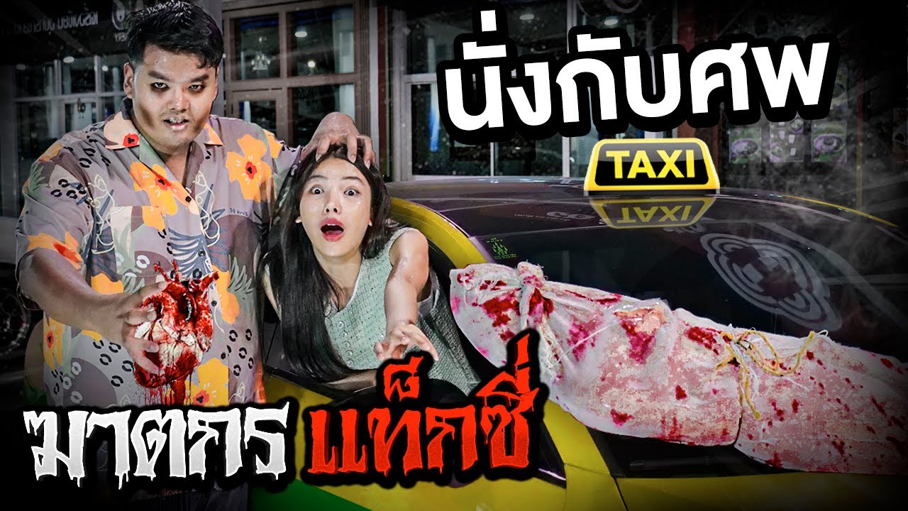ฆาตกรเเท็กซี่ นั่งไปกับศพ..!! [เอิร์นไดเม่]