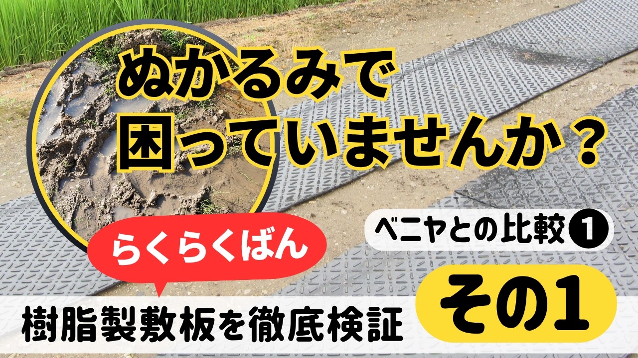 ぬかるみ対策の敷板「らくらくばん」を置く その１【ベニヤと比較】