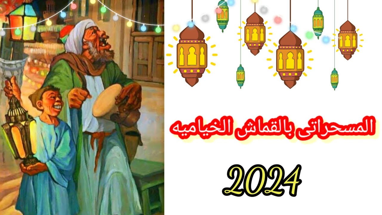 أجمل مسحراتى فى رمضان 2024 الحقي شوفي الفيديو