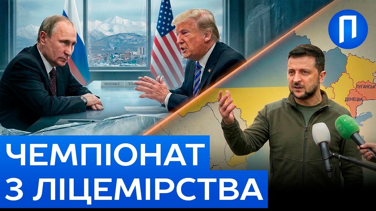 «Дух Анкориджа»: Таємна змова Путіна та Трампа проти України?