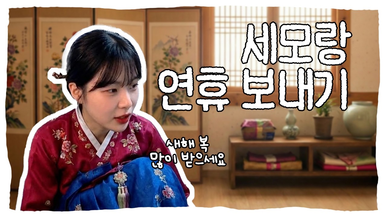 명절 연휴도 세모랑