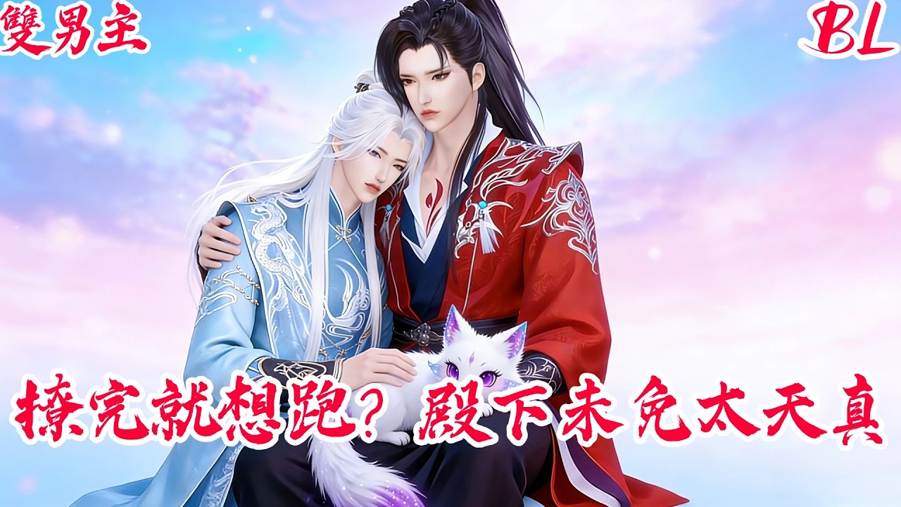 【BoysLove】【BL雙男主腐劇】指揮使大人請自重，冷宮皇子是扮豬吃老虎的殺手 #BL #BoyLove #Danmei #ShortFilm #耽美 #腐剧 #双男主 #古风BL