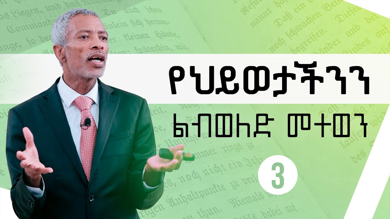 የትርክት ኃይል || The Power of Stories - ክፍል 3