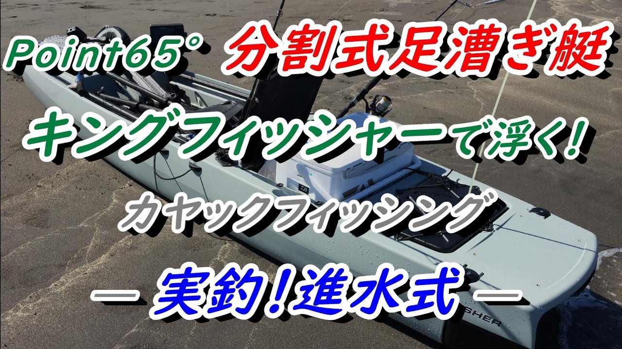 分割式足漕ぎ艇【Point65 キングフィッシャー】実釣！進水式
