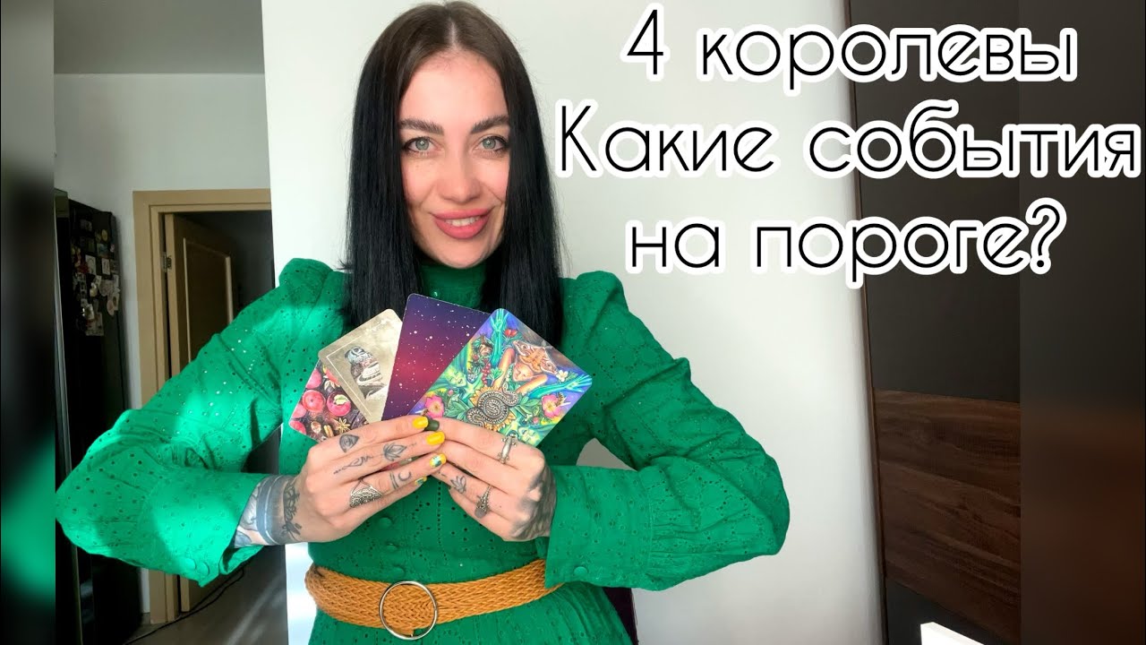 4 КОРОЛЕВЫ: Какие события на пороге? 😍Чего мне ожидать в скором времени? #событиянапороге
