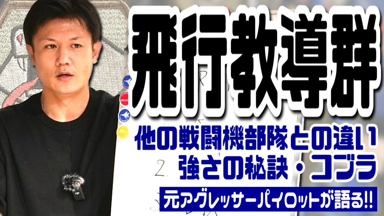 【飛行教導群】アグレッサーとほかの飛行隊の違いは？そこから見えてくる最強の理由とは！？#Hachi8