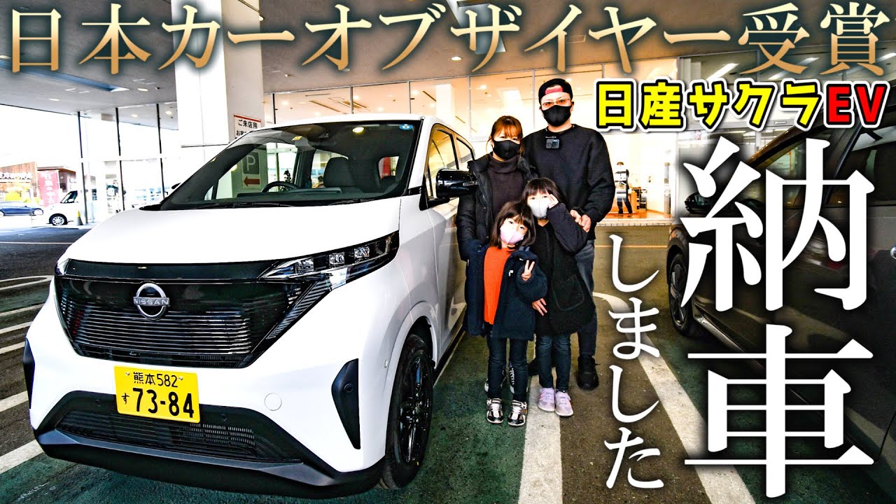 日産サクラ 納車！やっぱこの車ヤバイよ！納車模様と家に来てからの20日間ご報告します！ これから買おうかなという方へ