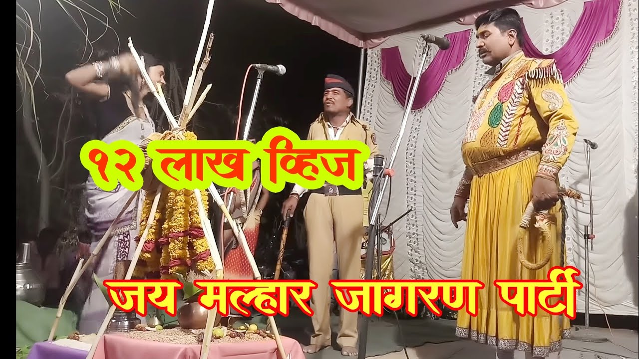 जय मल्हार जागरण गोंधळ पार्टी /परसराम घुसाळे वाघे/कथा भाग 2