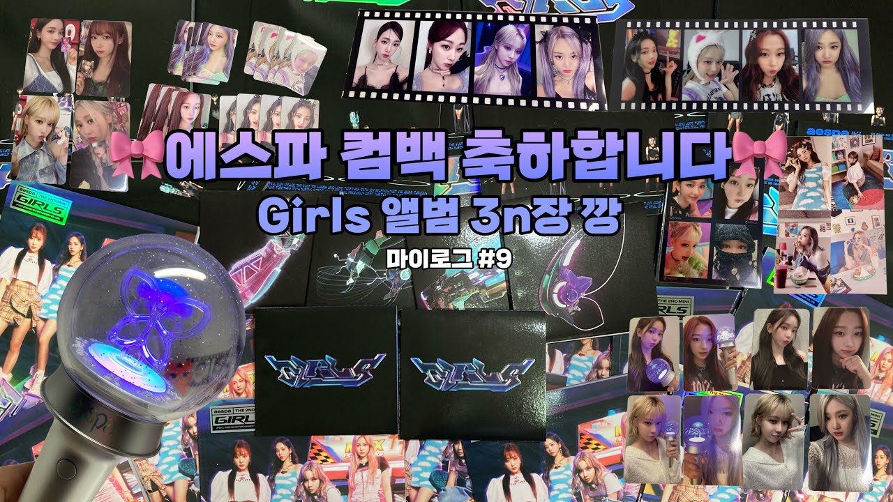 [마이로그 #9] girls 앨범 3n장 까기 🫡 • 에스파 • 덕질로그 • 앨범깡 • 응원봉 • 스봉 • 미공포 • 디지팩 • 컴백 • 택배깡 • 마이브이로그 • 오프깡