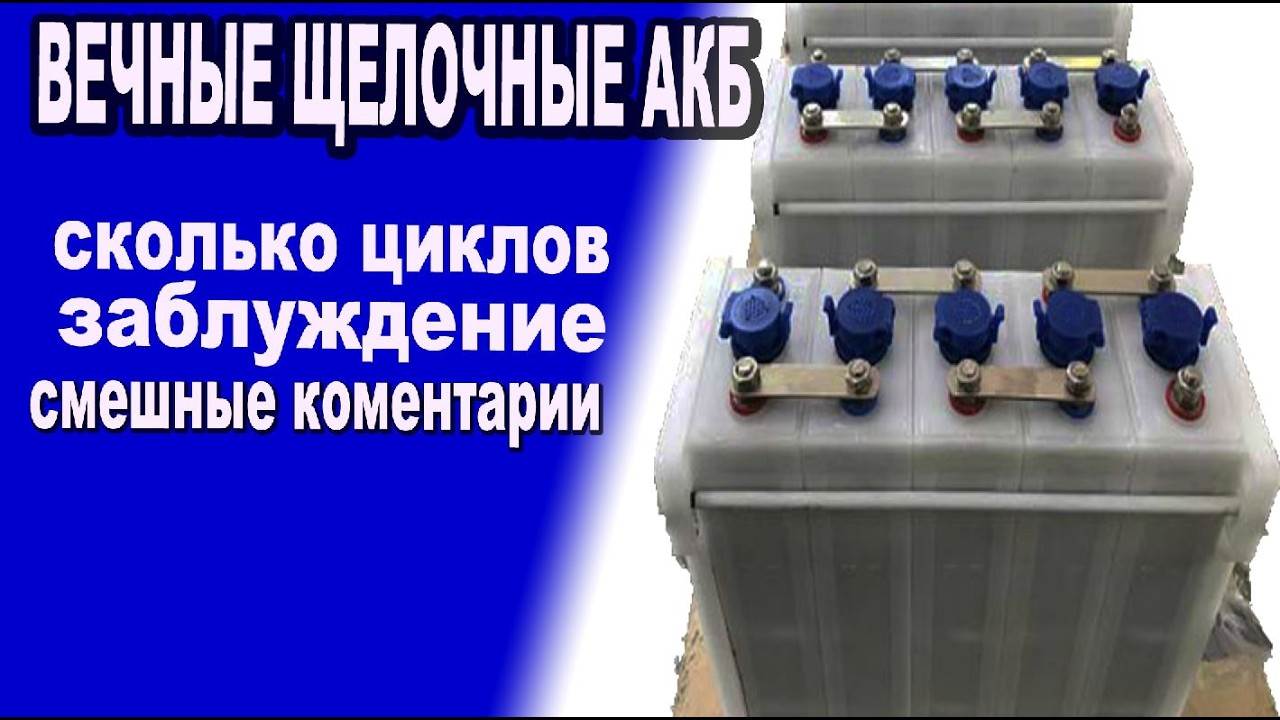 Сколько служат Щелочные аккумуляторы