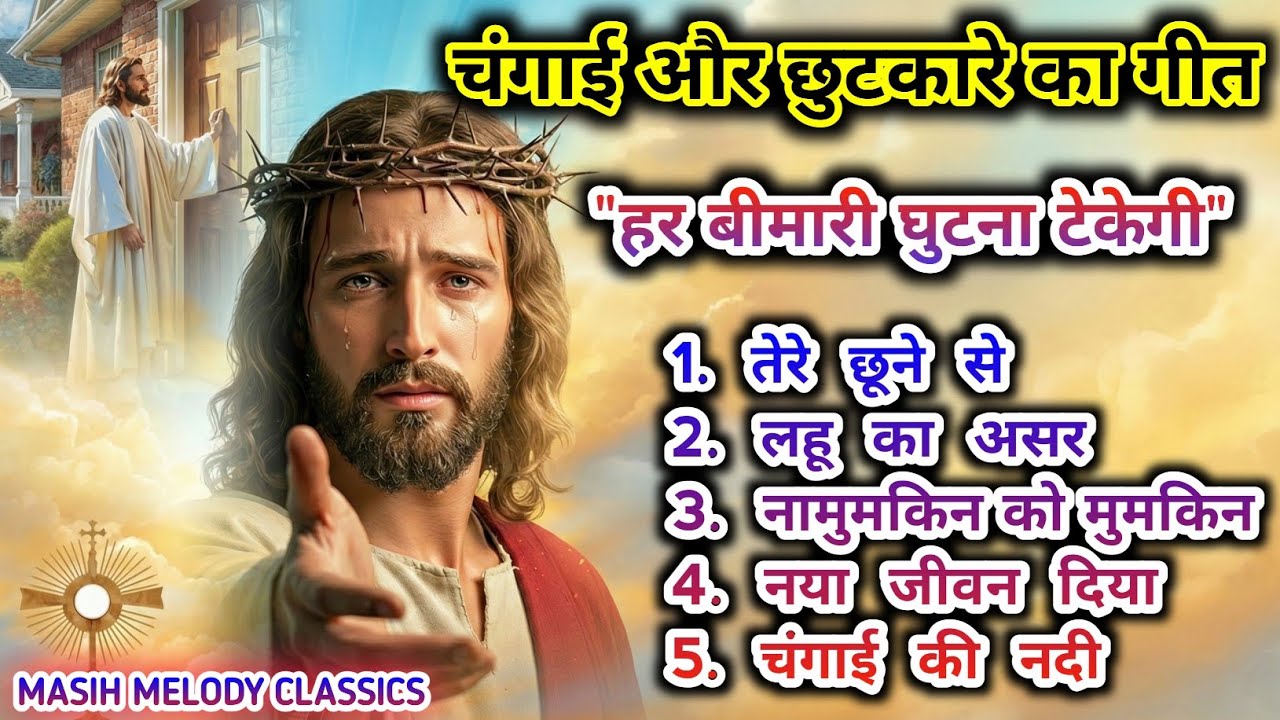 चंगाई और छुटकारे के गीत | हर बीमारी घुटना टेकेगी | Powerful Healing Worship Songs