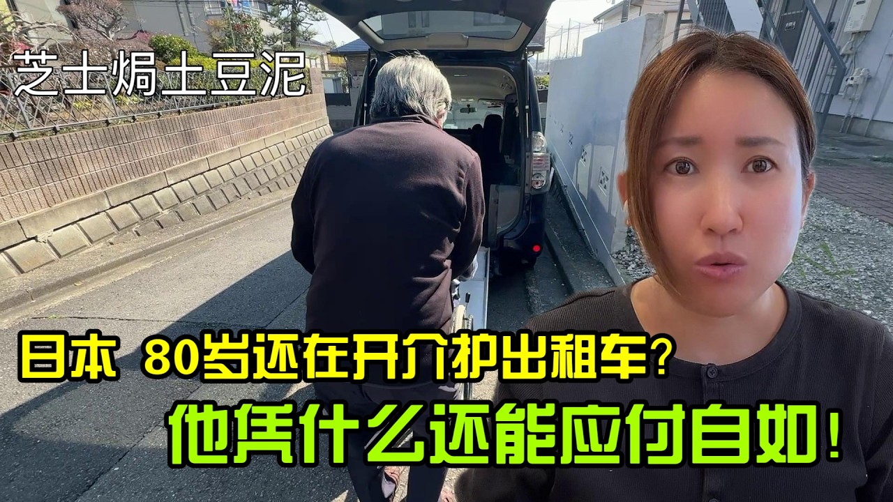 【日本生活】日本80歲還在開介護出租車？他憑什麼還能應付自如！ 芝士焗土豆泥I  Reaction Video
