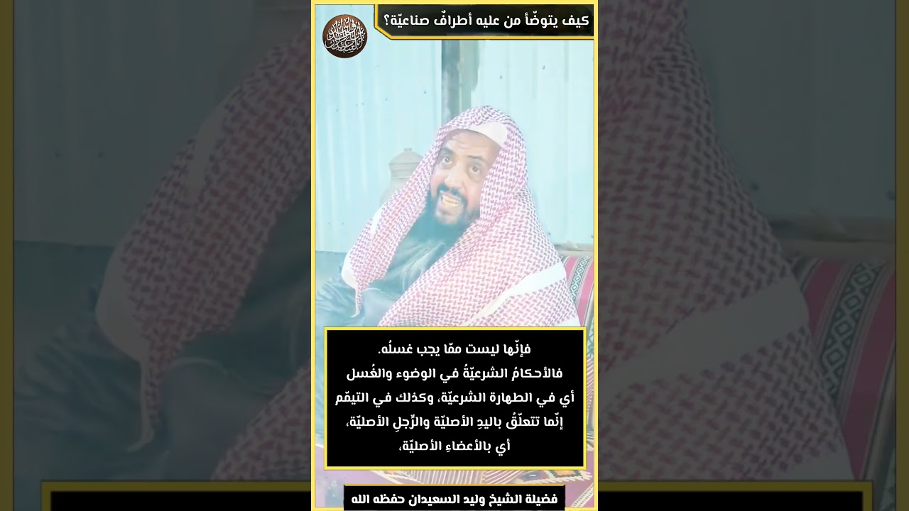 كيف يتوضّأ من عليه أطرافٌ صناعيّة؟