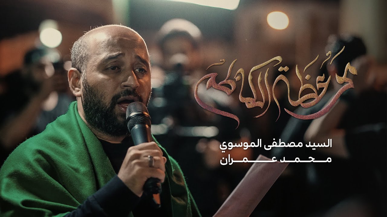 موعظة الكاظم | سيد مصطفى الموسوي | مسجد فاطمة الزهراء (ع)
