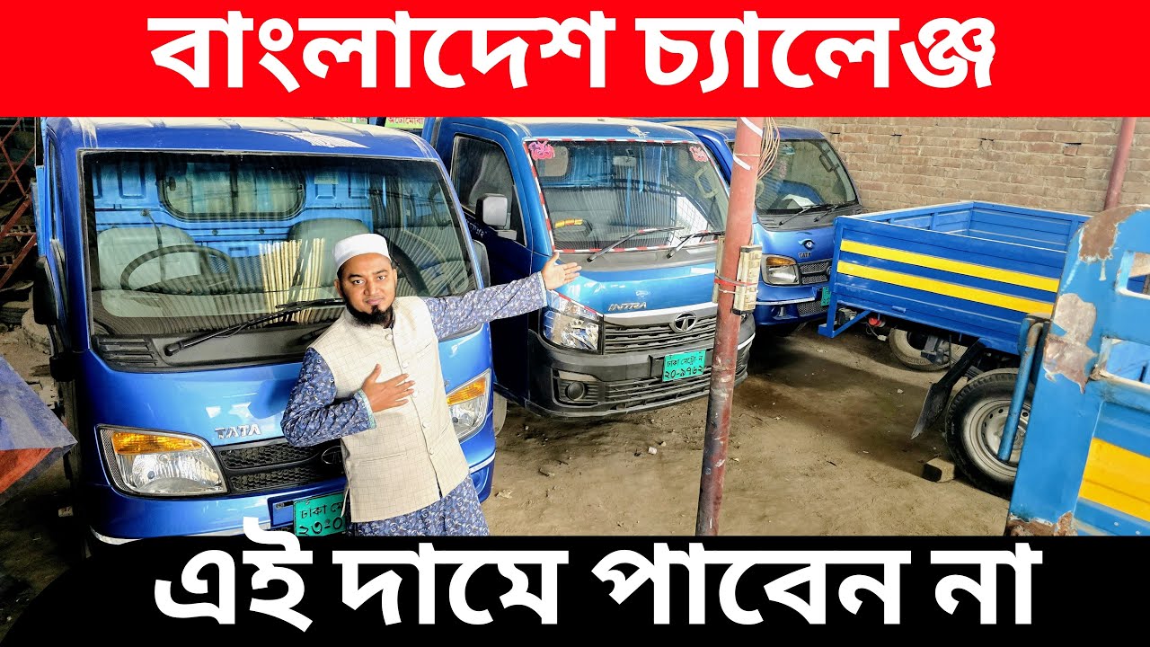 সারা বাংলাদেশ চ্যালেঞ্জের দামে পিকআপ | used tata pickup truck price in bd