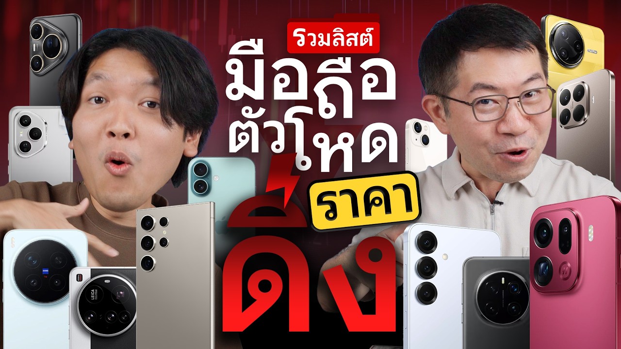 รวมลิสต์มือถือ 