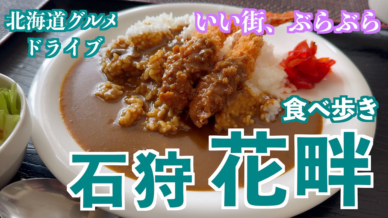 【石狩花畔の旅】札幌のお隣石狩の花畔へグルメドライブ/美味しい定食やラーメンなどを食べ歩き #北海道 #石狩 #グルメ #ドライブ