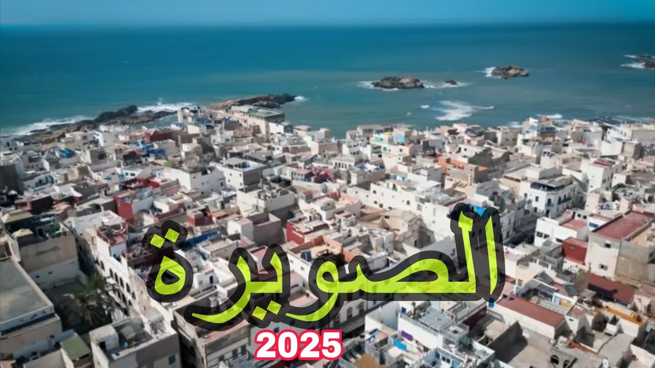 الصويرة 2025 Essaouira 