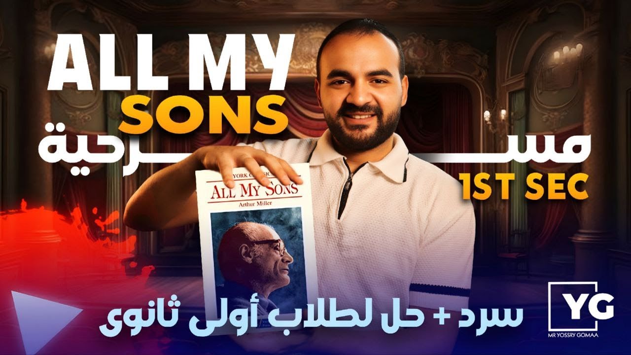 قصة All My Sons كاملة | ملخص + شرح الشخصيات والأحداث | أولى ثانوي لغات