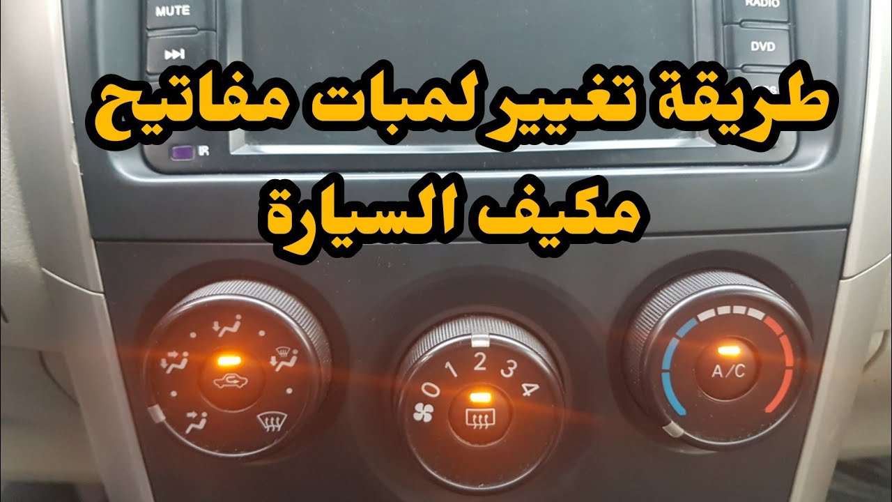 طريقة تغيير لمبة مفتاح مكيف سيارة تويوتا كورولا من ٢٠٠٨ الي ٢٠١٣  air conditioner switch bulb
