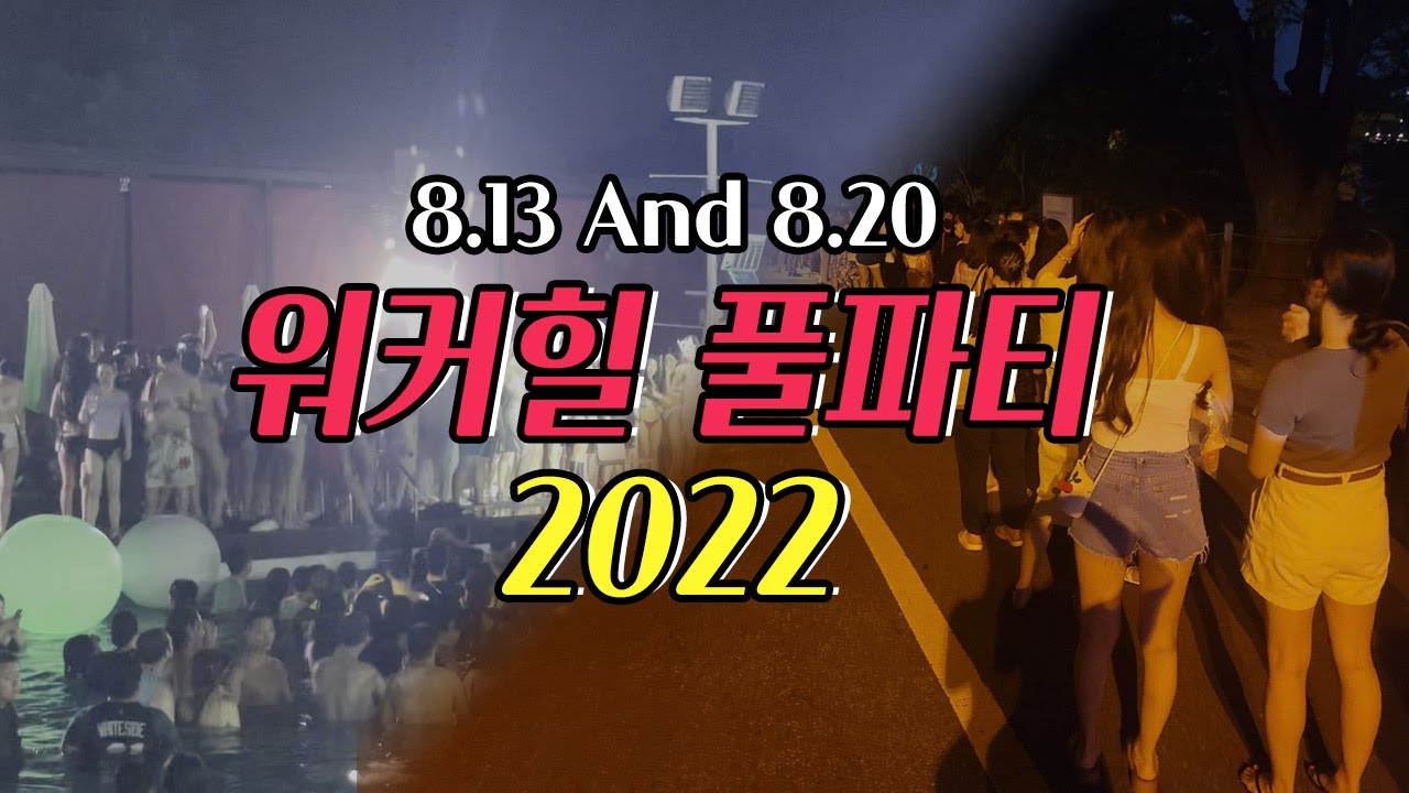 워커힐 풀파티 2022 후기 영상 (with. 저스디스)