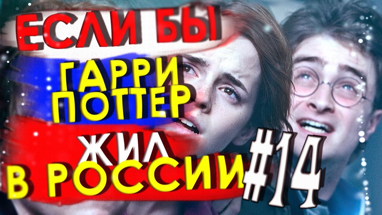 Если бы Гарри Поттер жил в России #14 [Переозвучка, смешная озвучка, пародия]